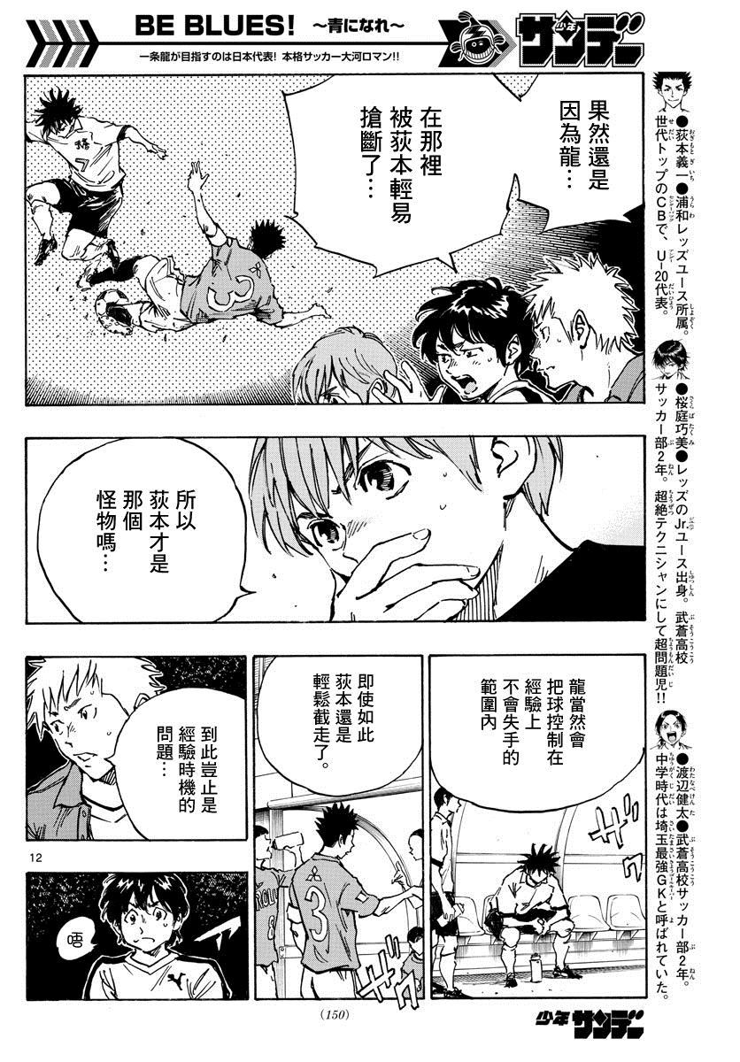 《BE BLUES!~化身为青》漫画最新章节第350话 重压免费下拉式在线观看章节第【14】张图片