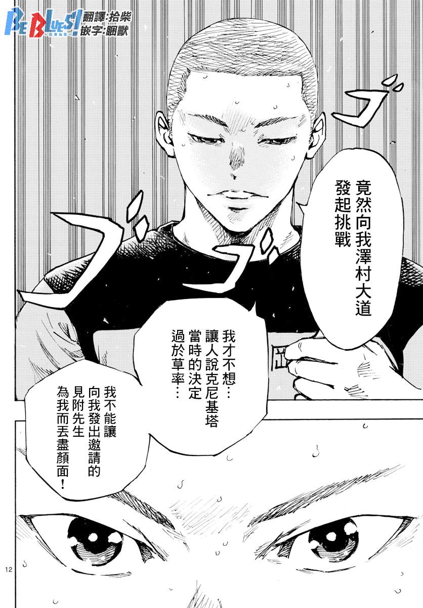 《BE BLUES!~化身为青》漫画最新章节第452话免费下拉式在线观看章节第【11】张图片