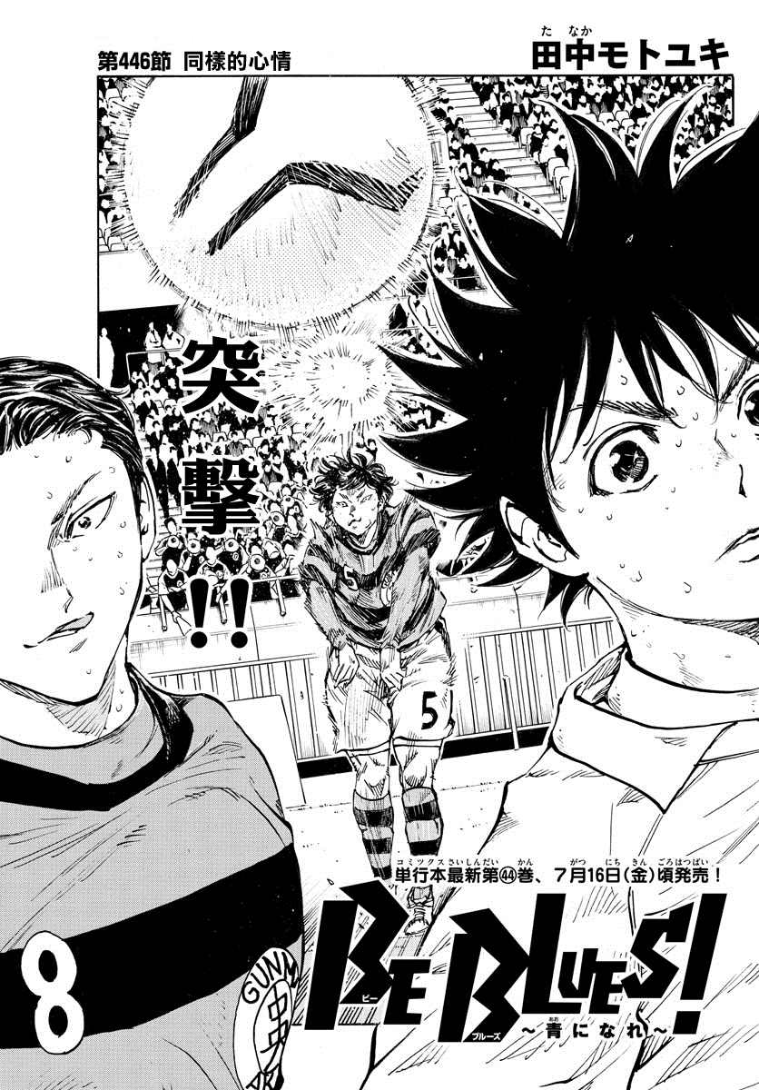 《BE BLUES!~化身为青》漫画最新章节第446话 同样的心情免费下拉式在线观看章节第【1】张图片