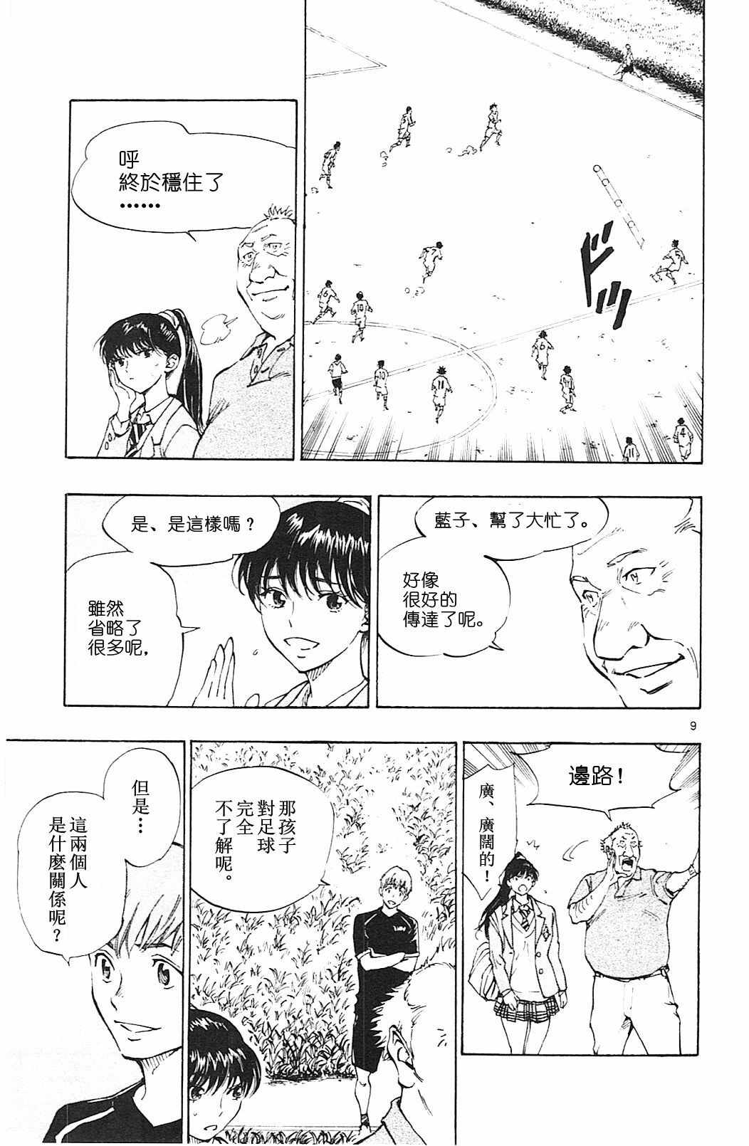 《BE BLUES!~化身为青》漫画最新章节第119话免费下拉式在线观看章节第【9】张图片