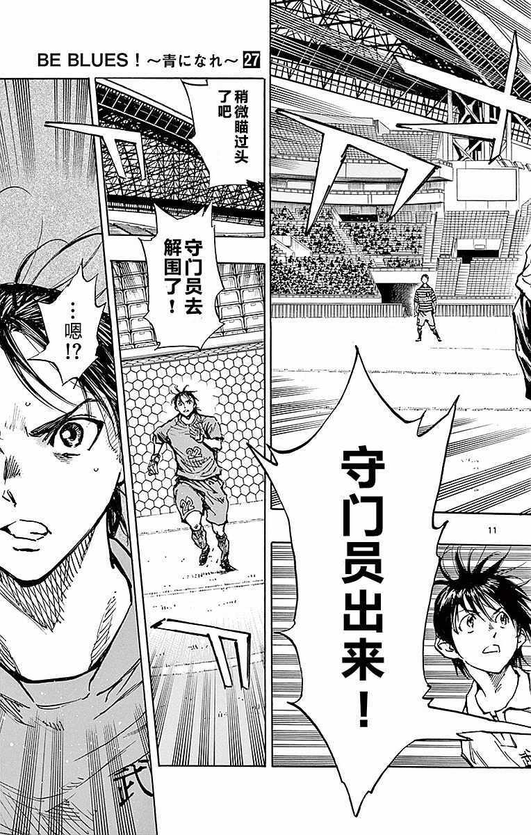 《BE BLUES!~化身为青》漫画最新章节第262话免费下拉式在线观看章节第【11】张图片