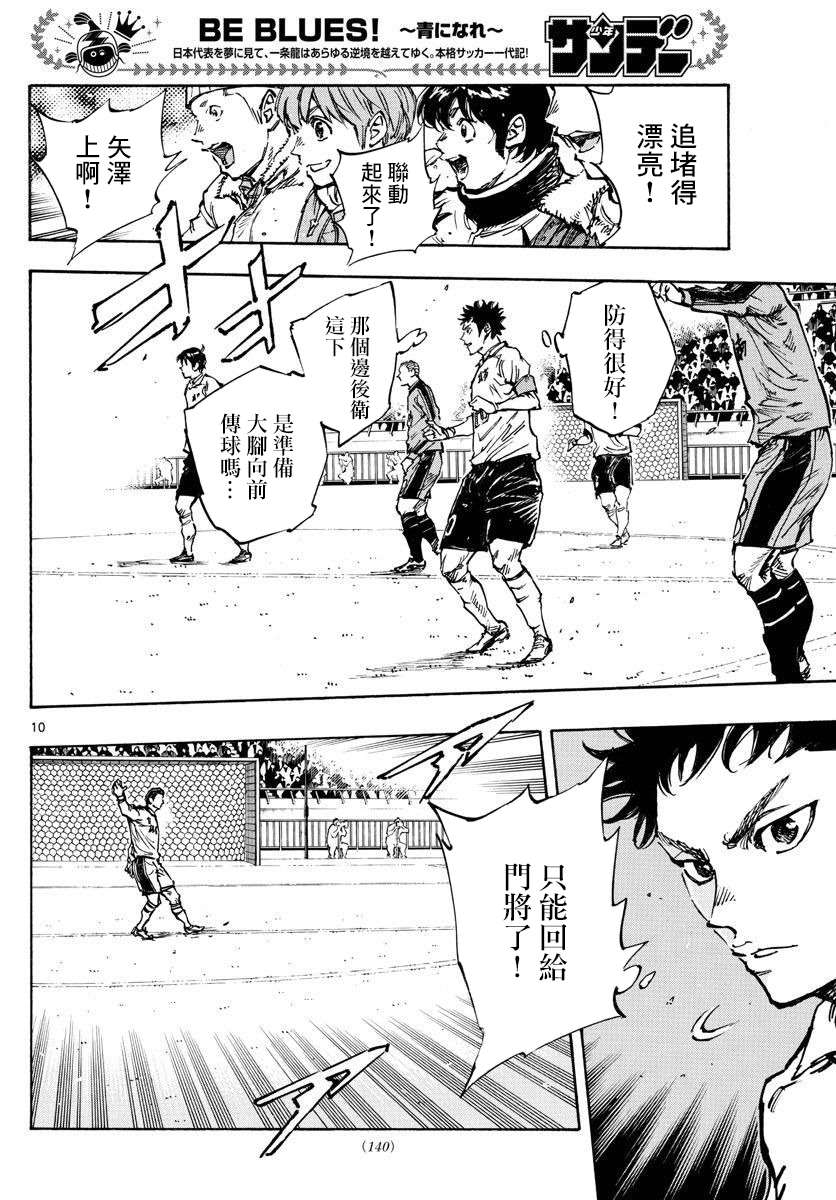 《BE BLUES!~化身为青》漫画最新章节第456话免费下拉式在线观看章节第【8】张图片