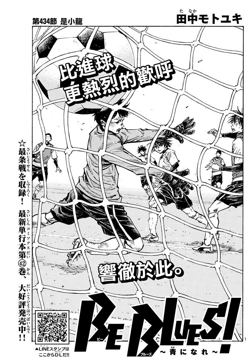 《BE BLUES!~化身为青》漫画最新章节第434话免费下拉式在线观看章节第【1】张图片