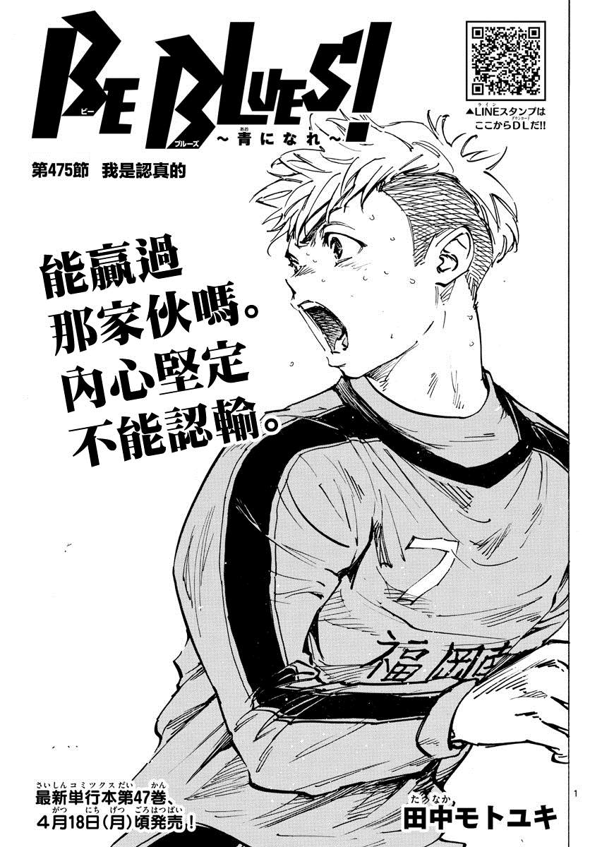 《BE BLUES!~化身为青》漫画最新章节第475话免费下拉式在线观看章节第【1】张图片