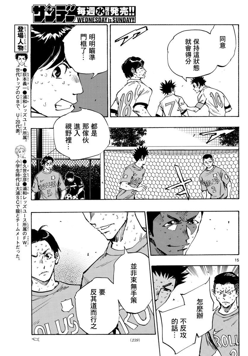 《BE BLUES!~化身为青》漫画最新章节第356话 局势一如波涛免费下拉式在线观看章节第【13】张图片