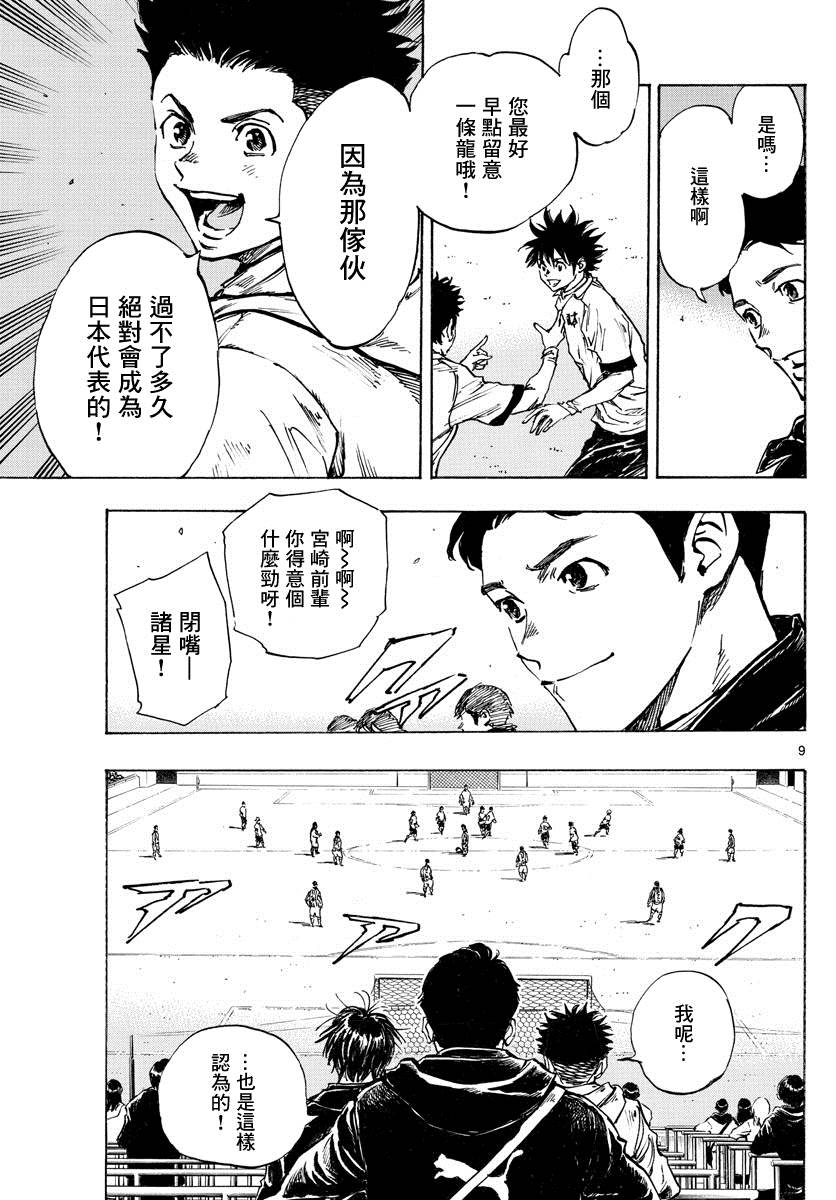 《BE BLUES!~化身为青》漫画最新章节第414话 兄弟鹰免费下拉式在线观看章节第【9】张图片