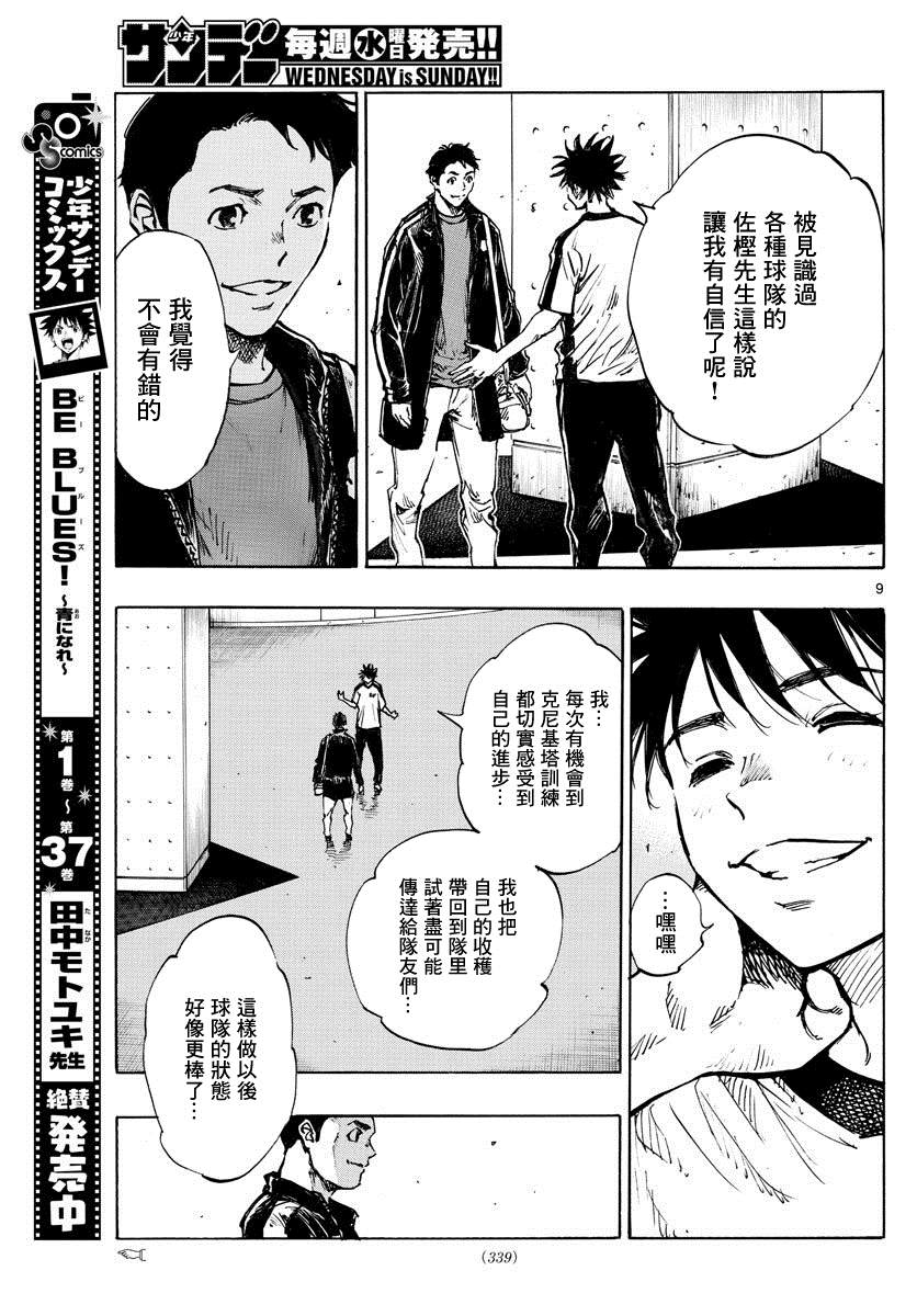 《BE BLUES!~化身为青》漫画最新章节第402话 拥有希望吗？免费下拉式在线观看章节第【9】张图片