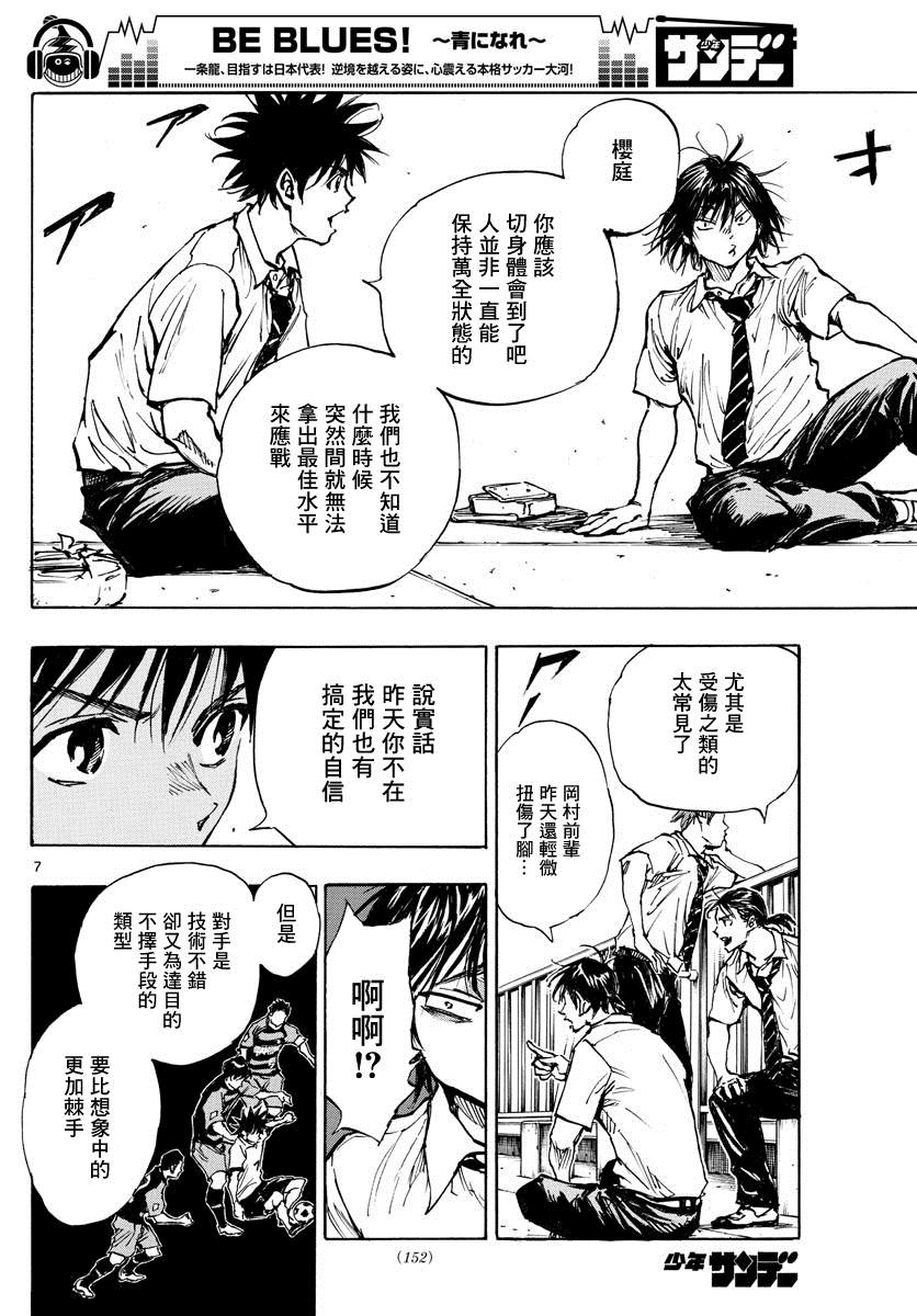 《BE BLUES!~化身为青》漫画最新章节第399话 队伍的含义免费下拉式在线观看章节第【7】张图片