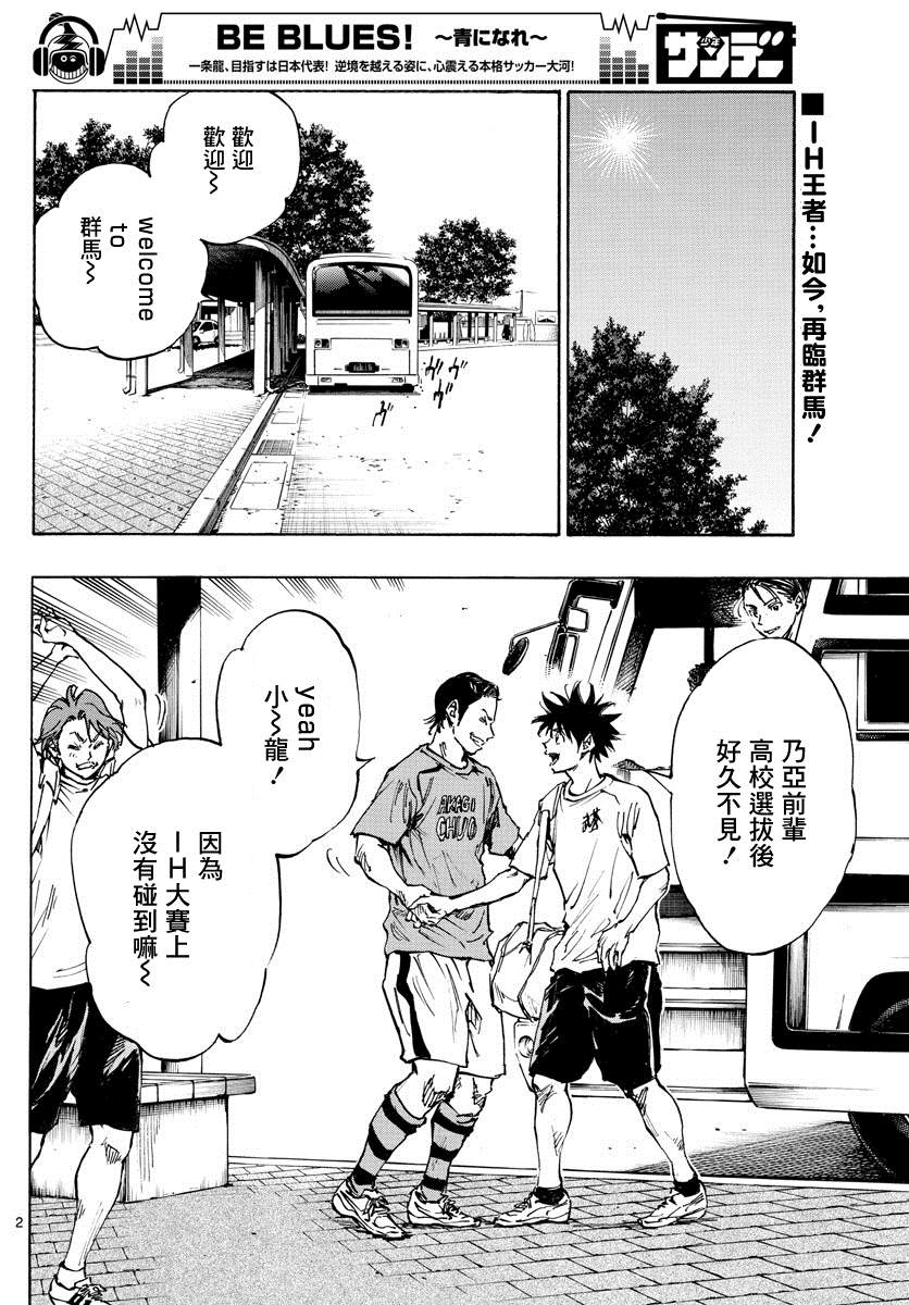 《BE BLUES!~化身为青》漫画最新章节第373话 背水一战免费下拉式在线观看章节第【2】张图片