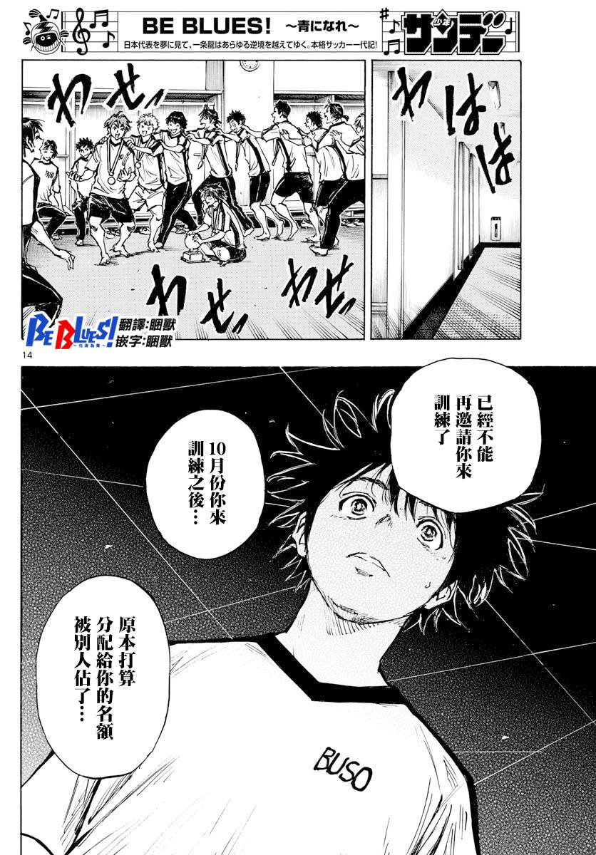 《BE BLUES!~化身为青》漫画最新章节第402话 拥有希望吗？免费下拉式在线观看章节第【13】张图片