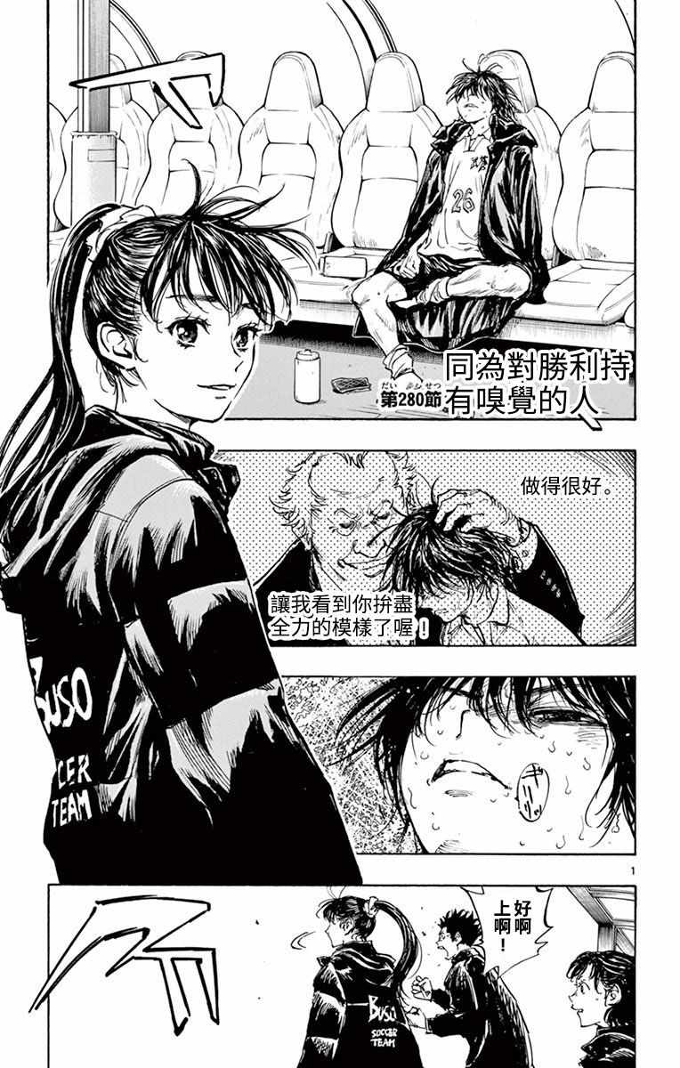 《BE BLUES!~化身为青》漫画最新章节第280话免费下拉式在线观看章节第【1】张图片