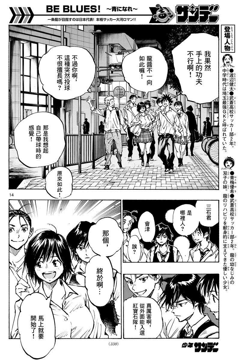 《BE BLUES!~化身为青》漫画最新章节第334话 不灵光的家伙免费下拉式在线观看章节第【14】张图片