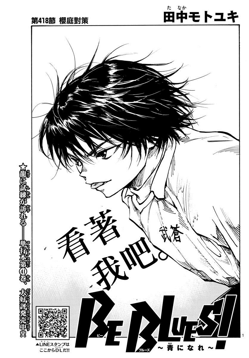 《BE BLUES!~化身为青》漫画最新章节第418话免费下拉式在线观看章节第【1】张图片