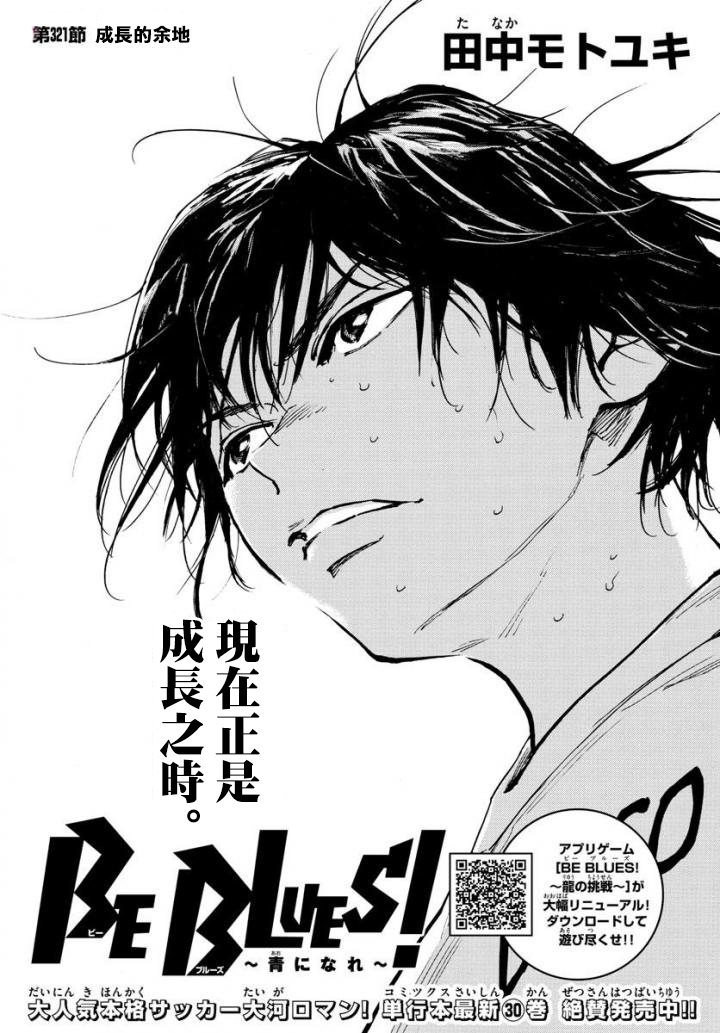 《BE BLUES!~化身为青》漫画最新章节第321话 成长的余地免费下拉式在线观看章节第【1】张图片