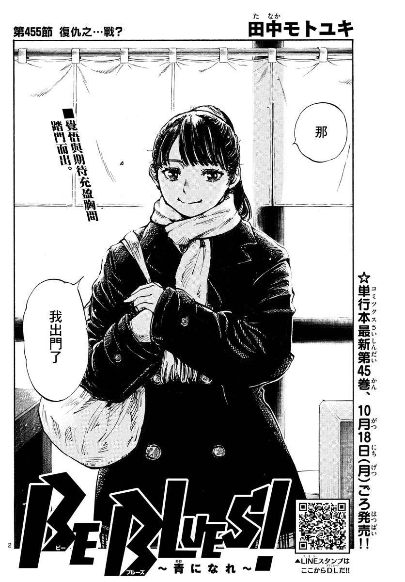 《BE BLUES!~化身为青》漫画最新章节第455话 复仇之…战？免费下拉式在线观看章节第【2】张图片