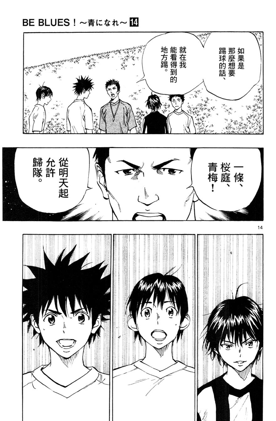 《BE BLUES!~化身为青》漫画最新章节第130话免费下拉式在线观看章节第【14】张图片