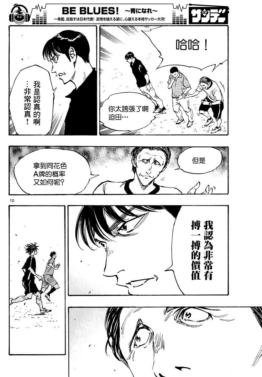 《BE BLUES!~化身为青》漫画最新章节第388话 同花免费下拉式在线观看章节第【10】张图片