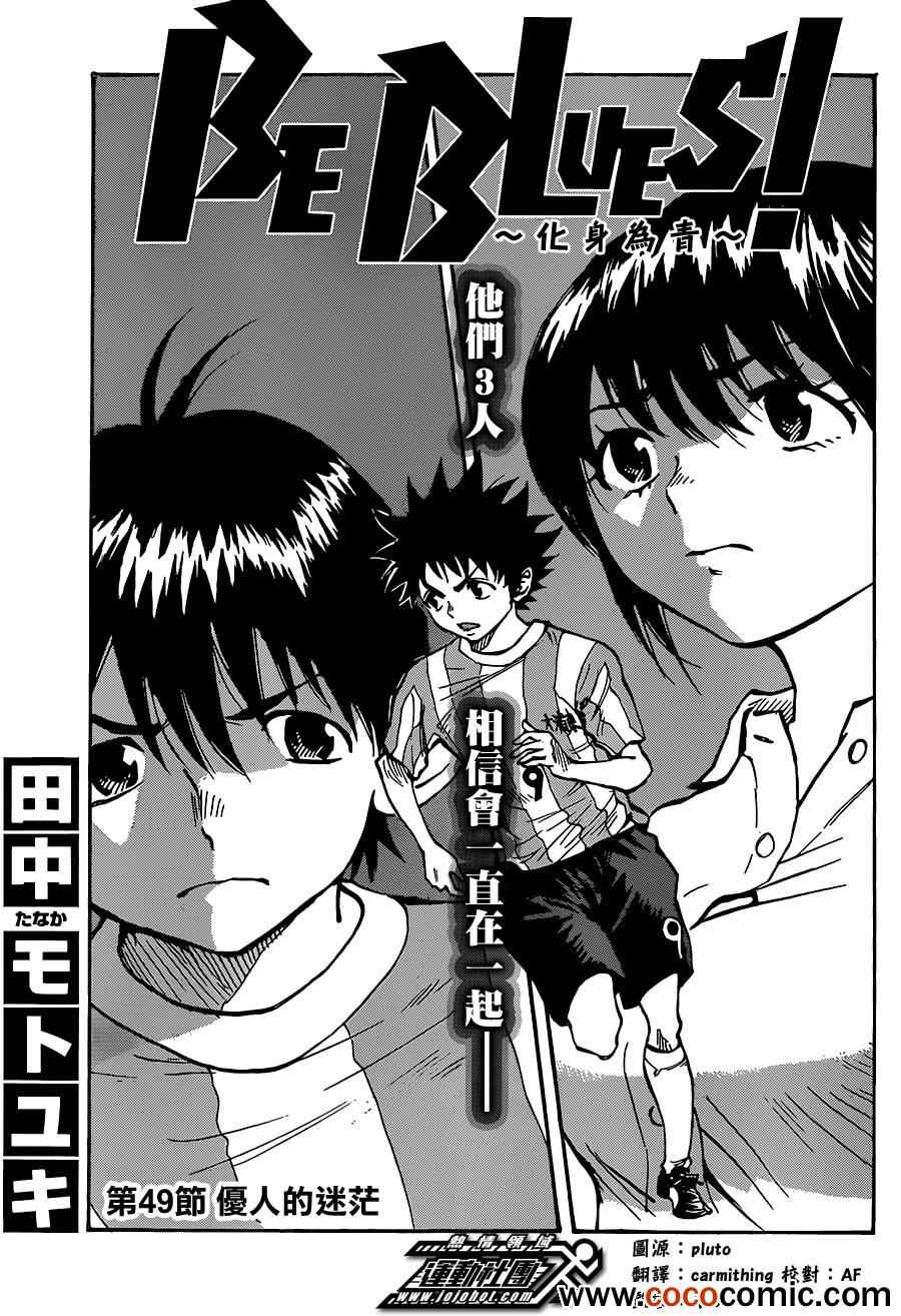 《BE BLUES!~化身为青》漫画最新章节第49话免费下拉式在线观看章节第【1】张图片