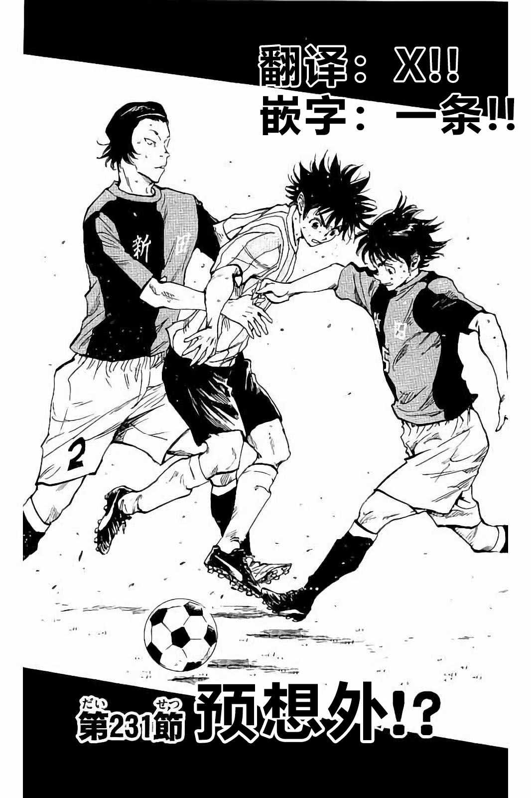 《BE BLUES!~化身为青》漫画最新章节第231话免费下拉式在线观看章节第【1】张图片