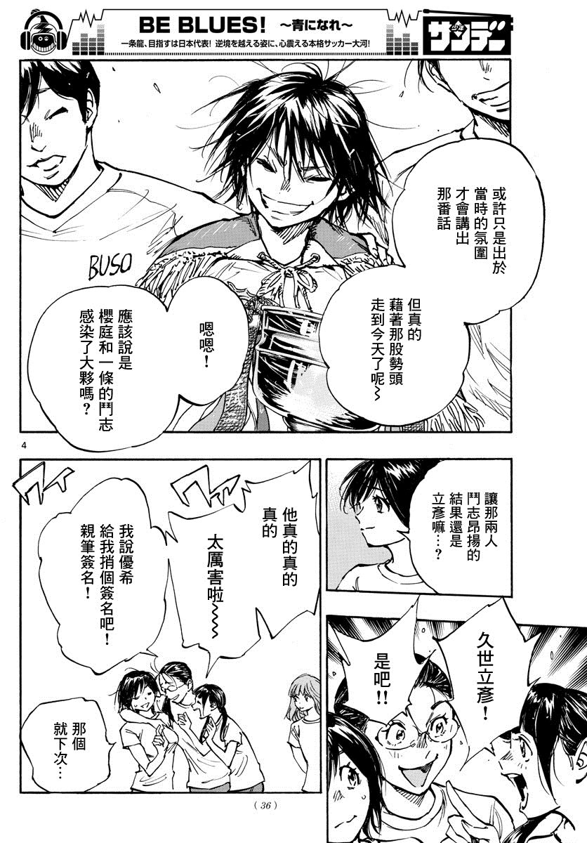 《BE BLUES!~化身为青》漫画最新章节第369话 Give in to...免费下拉式在线观看章节第【4】张图片