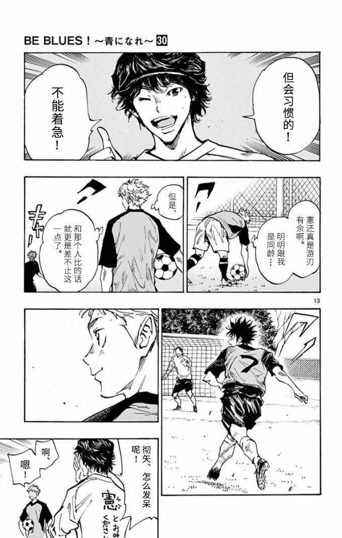 《BE BLUES!~化身为青》漫画最新章节第297话免费下拉式在线观看章节第【13】张图片
