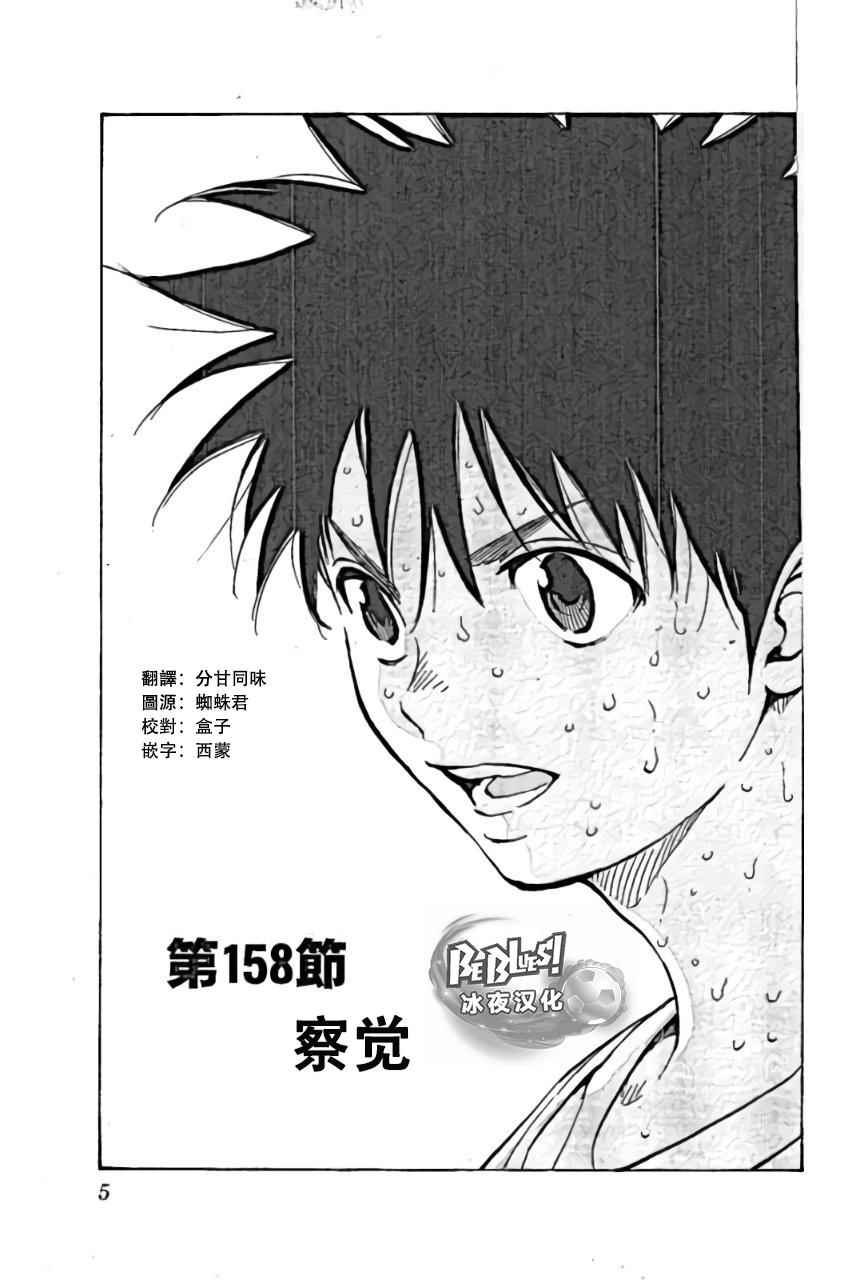 《BE BLUES!~化身为青》漫画最新章节第158话免费下拉式在线观看章节第【1】张图片