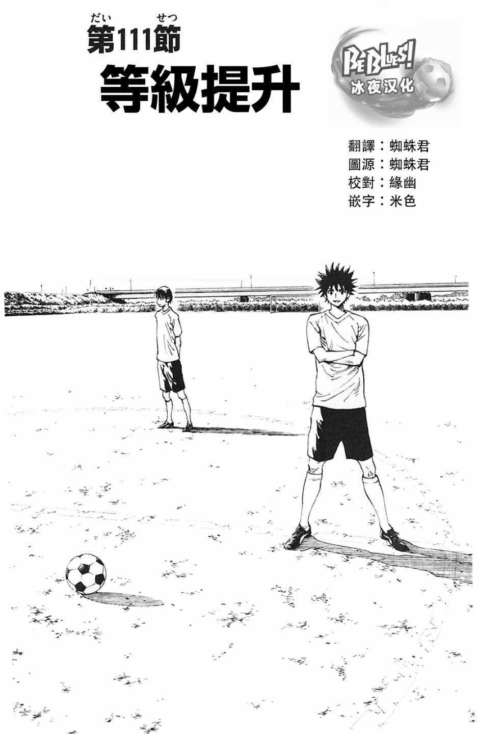 《BE BLUES!~化身为青》漫画最新章节第111话免费下拉式在线观看章节第【1】张图片