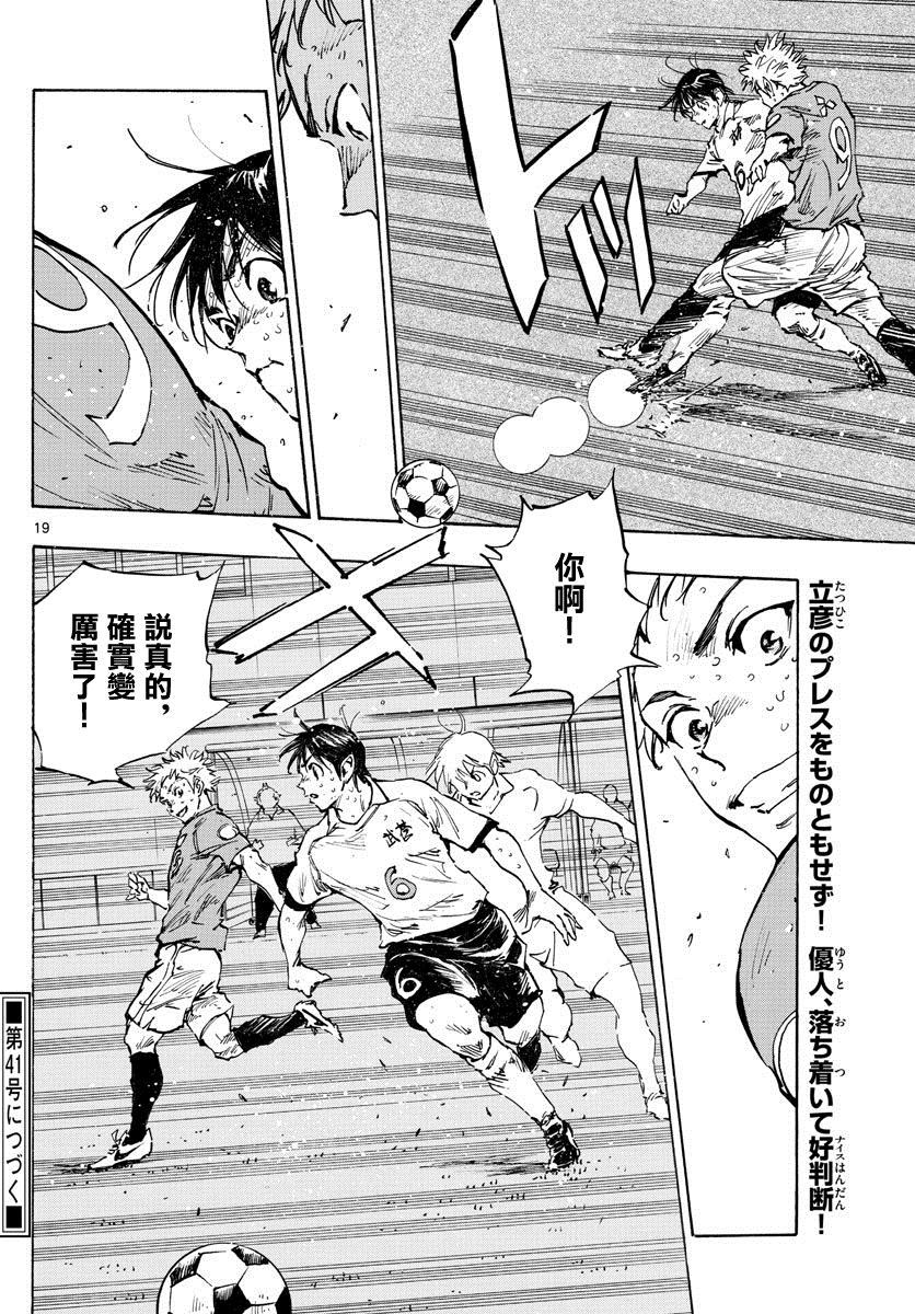 《BE BLUES!~化身为青》漫画最新章节第345话 优人的判断免费下拉式在线观看章节第【19】张图片