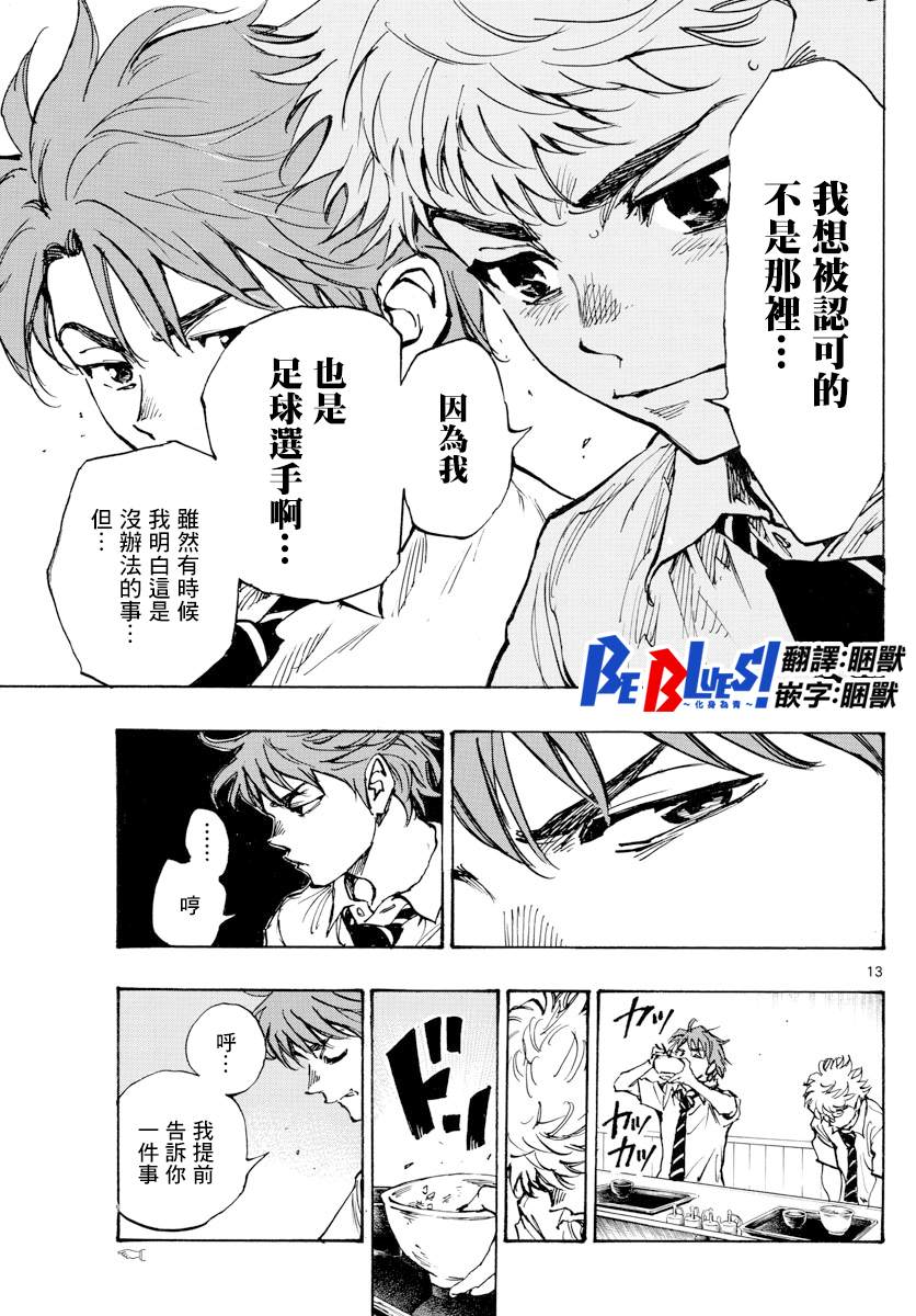 《BE BLUES!~化身为青》漫画最新章节第400话 因为我是足球选手免费下拉式在线观看章节第【13】张图片