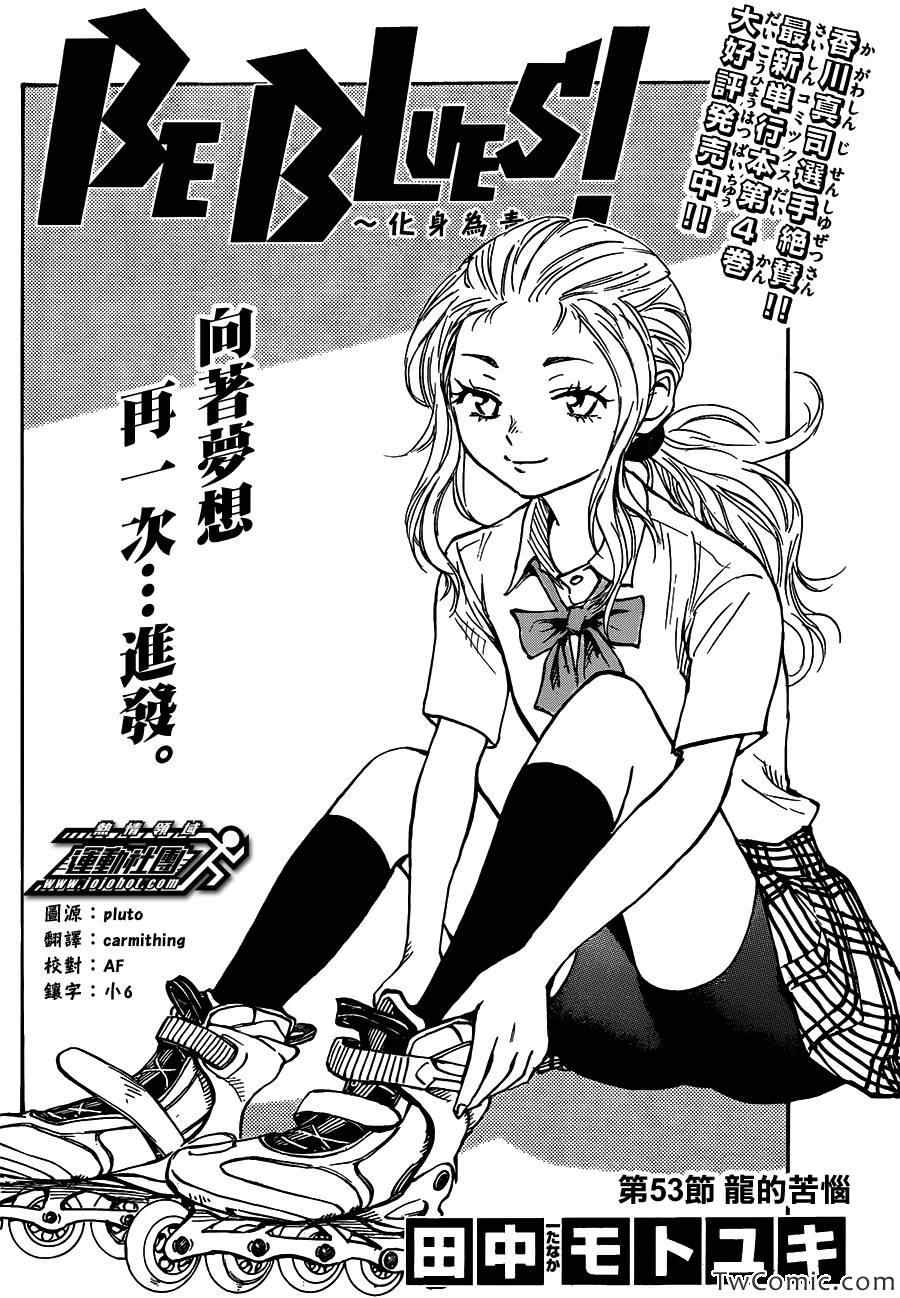 《BE BLUES!~化身为青》漫画最新章节第53话免费下拉式在线观看章节第【2】张图片