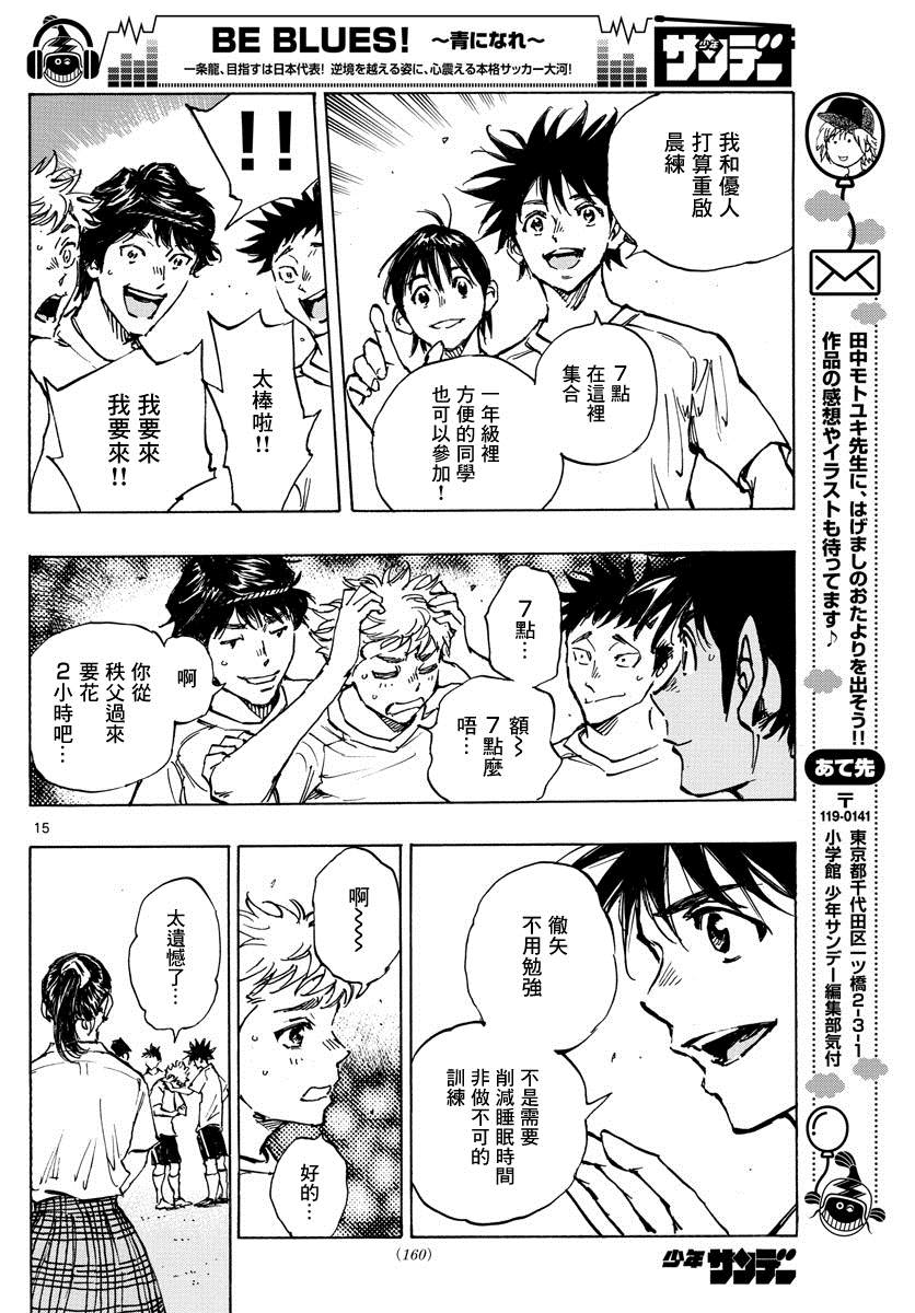 《BE BLUES!~化身为青》漫画最新章节第399话 队伍的含义免费下拉式在线观看章节第【15】张图片