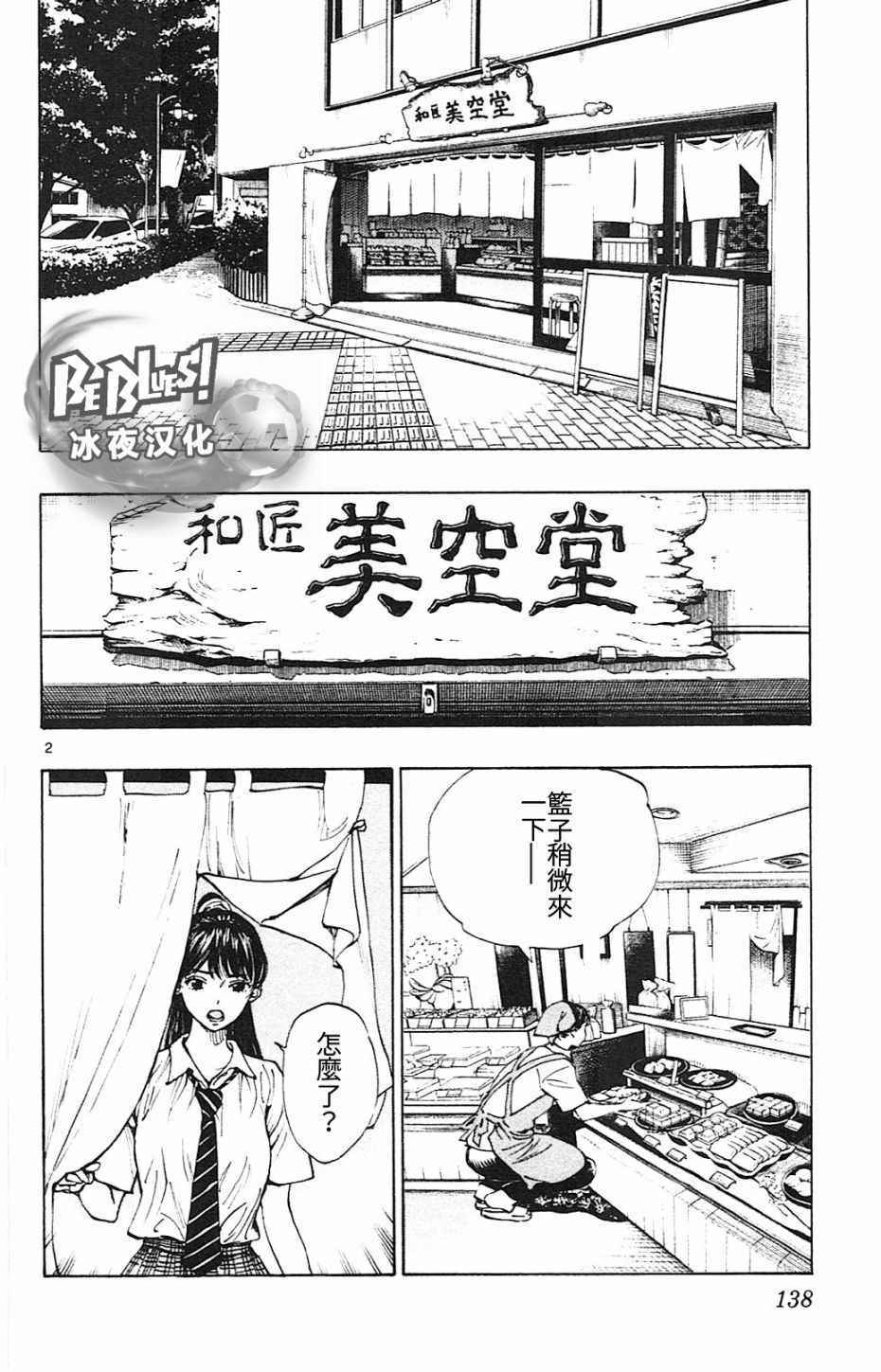 《BE BLUES!~化身为青》漫画最新章节第145话免费下拉式在线观看章节第【2】张图片