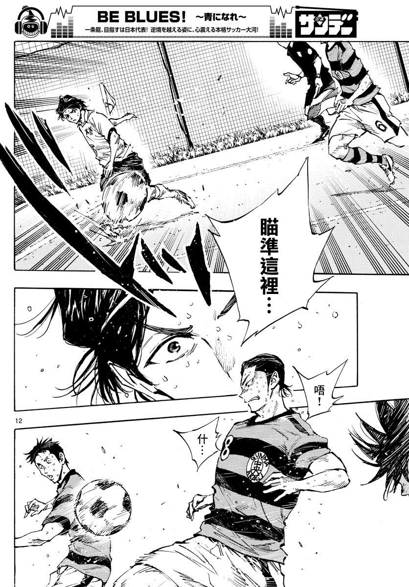 《BE BLUES!~化身为青》漫画最新章节第373话 背水一战免费下拉式在线观看章节第【12】张图片