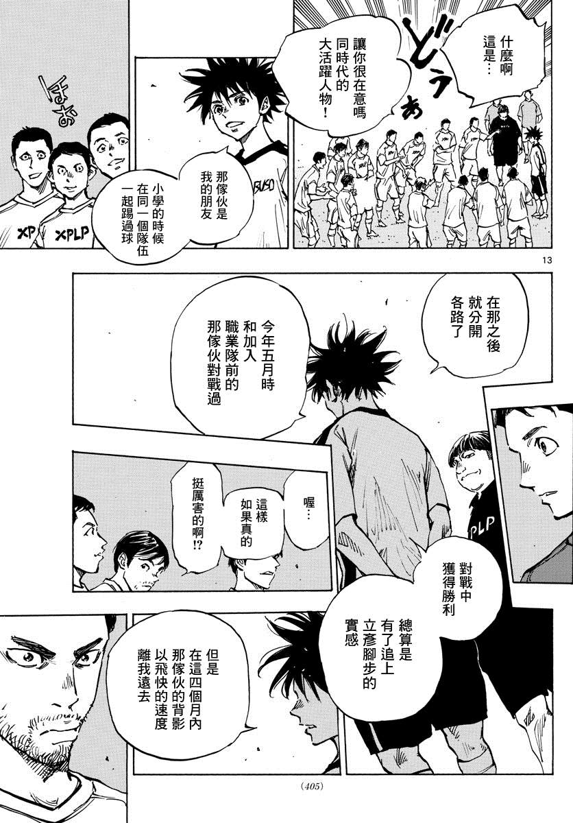 《BE BLUES!~化身为青》漫画最新章节第378话 踏出的第一步免费下拉式在线观看章节第【12】张图片