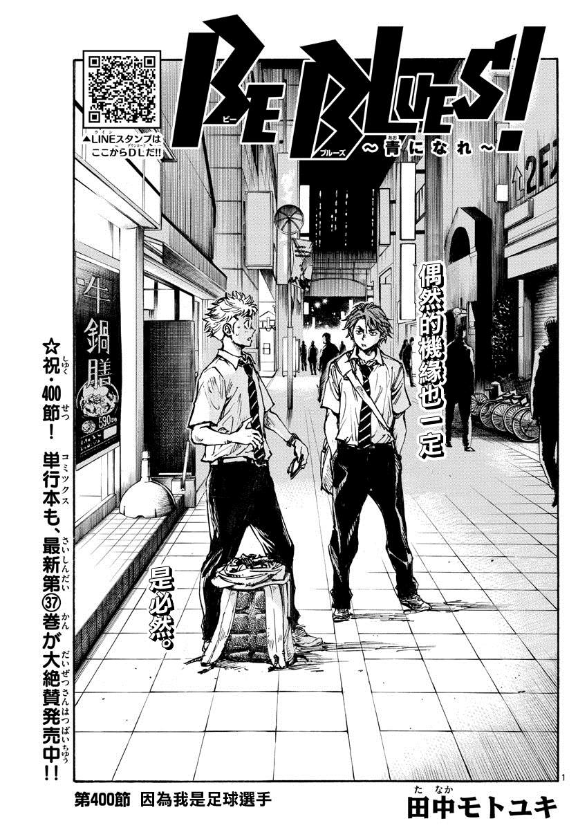 《BE BLUES!~化身为青》漫画最新章节第400话 因为我是足球选手免费下拉式在线观看章节第【1】张图片