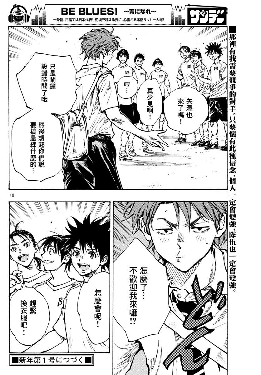 《BE BLUES!~化身为青》漫画最新章节第400话 因为我是足球选手免费下拉式在线观看章节第【18】张图片