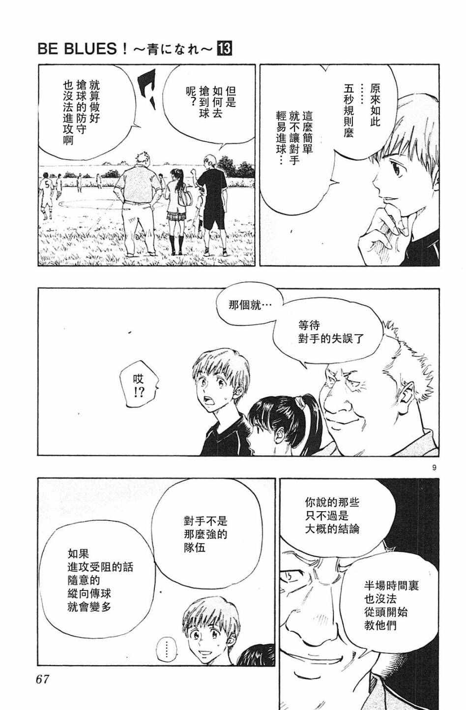 《BE BLUES!~化身为青》漫画最新章节第121话免费下拉式在线观看章节第【9】张图片