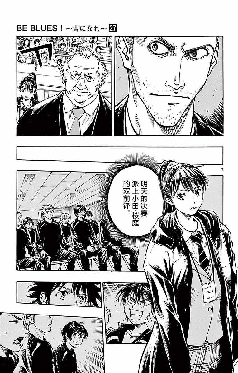 《BE BLUES!~化身为青》漫画最新章节第259话免费下拉式在线观看章节第【7】张图片