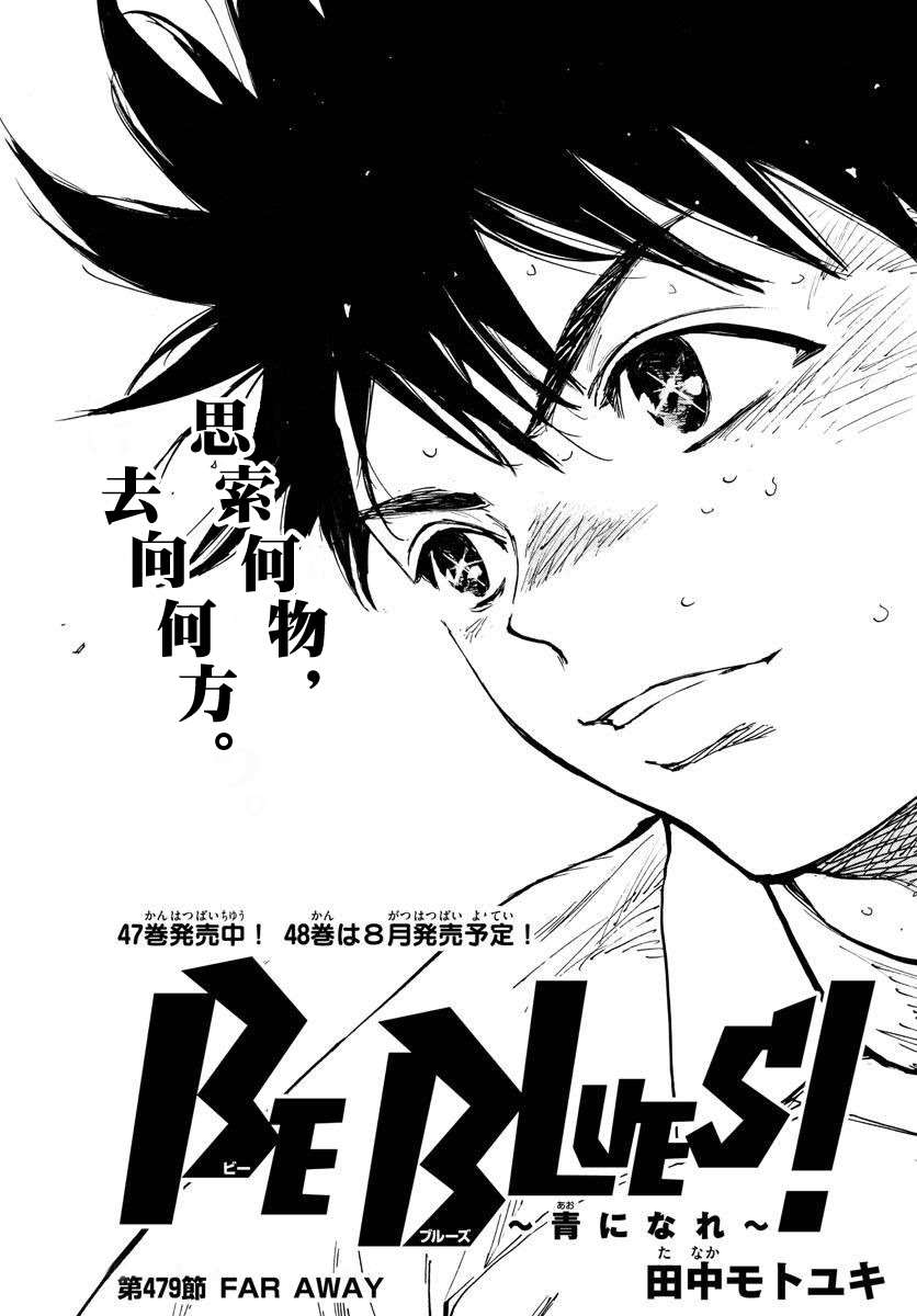 《BE BLUES!~化身为青》漫画最新章节第479话免费下拉式在线观看章节第【1】张图片