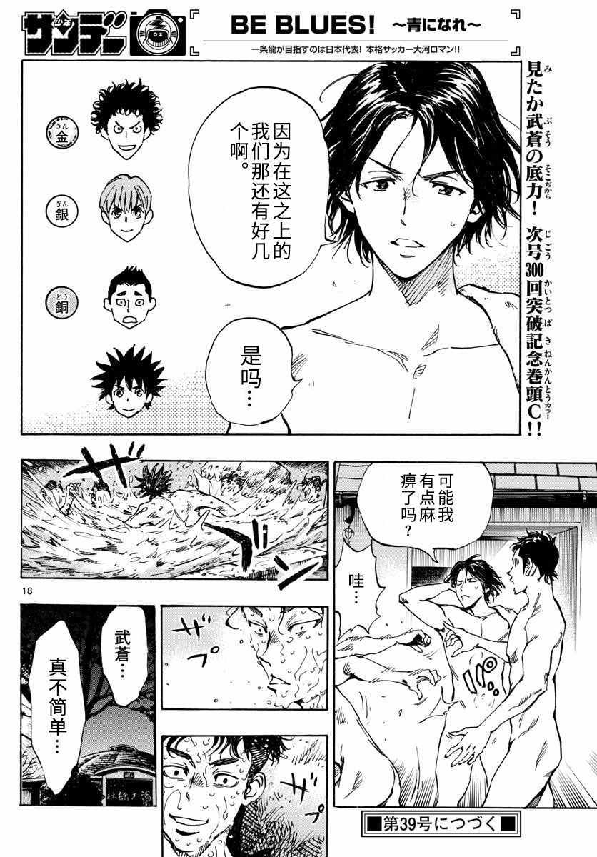 《BE BLUES!~化身为青》漫画最新章节第300话免费下拉式在线观看章节第【18】张图片