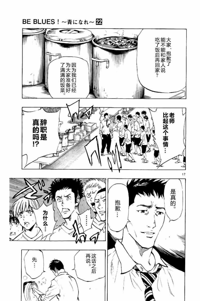 《BE BLUES!~化身为青》漫画最新章节第216话免费下拉式在线观看章节第【18】张图片