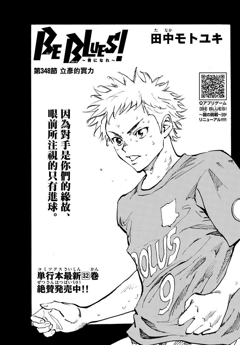 《BE BLUES!~化身为青》漫画最新章节第348话 立彦的实力免费下拉式在线观看章节第【1】张图片