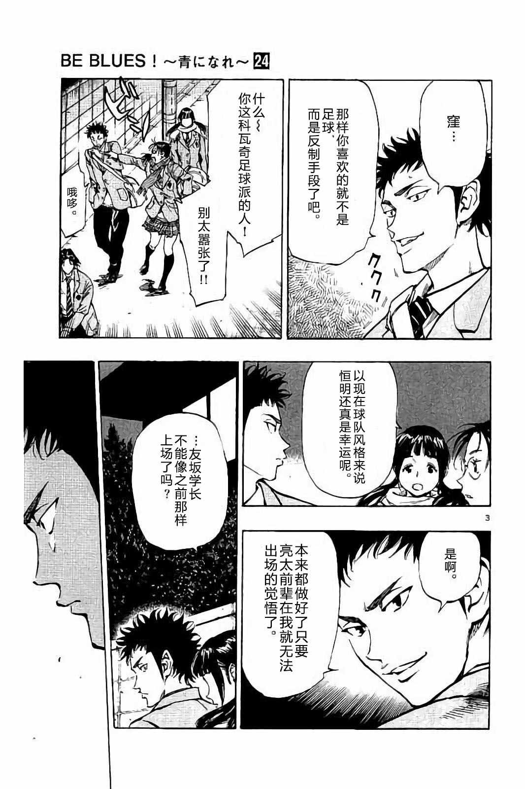 《BE BLUES!~化身为青》漫画最新章节第230话免费下拉式在线观看章节第【3】张图片