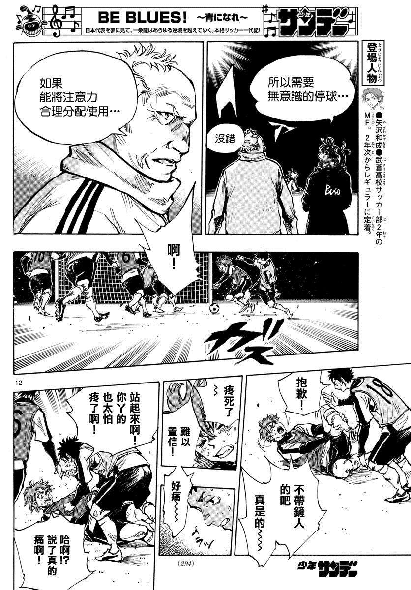 《BE BLUES!~化身为青》漫画最新章节第408话 自我免费下拉式在线观看章节第【12】张图片