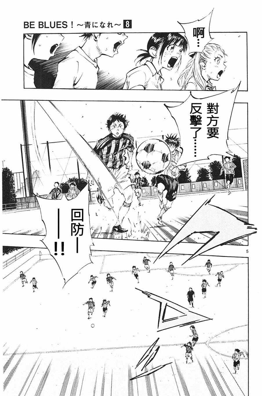 《BE BLUES!~化身为青》漫画最新章节第70话免费下拉式在线观看章节第【5】张图片