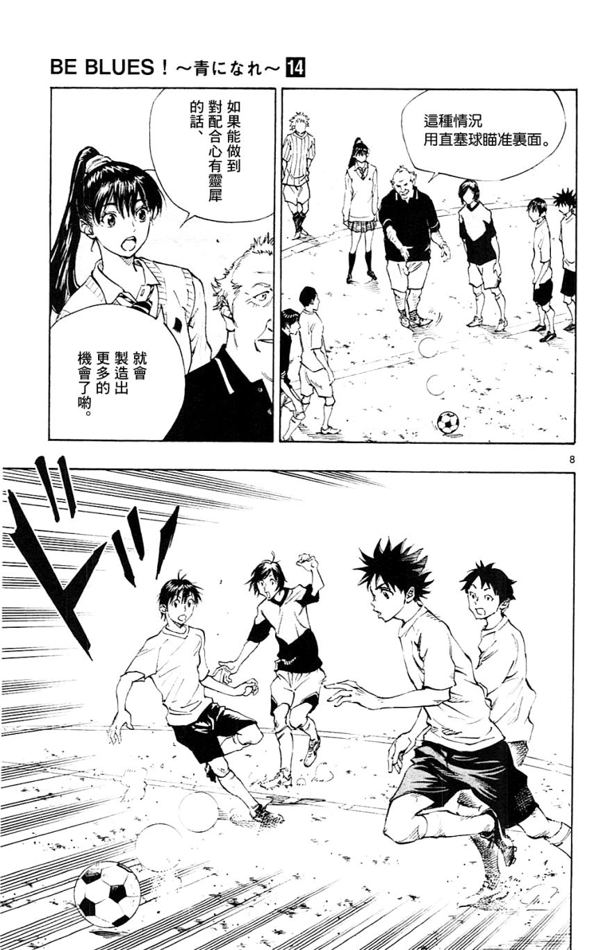 《BE BLUES!~化身为青》漫画最新章节第130话免费下拉式在线观看章节第【8】张图片