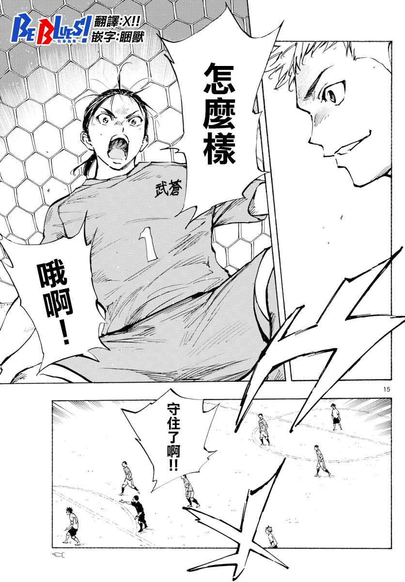 《BE BLUES!~化身为青》漫画最新章节第341话 感受到的威胁免费下拉式在线观看章节第【14】张图片