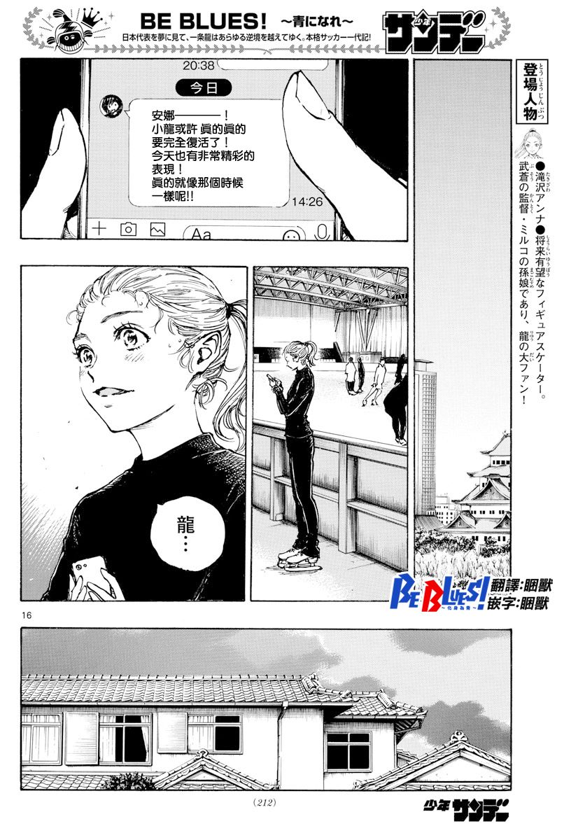 《BE BLUES!~化身为青》漫画最新章节第431话 龙的身后免费下拉式在线观看章节第【16】张图片