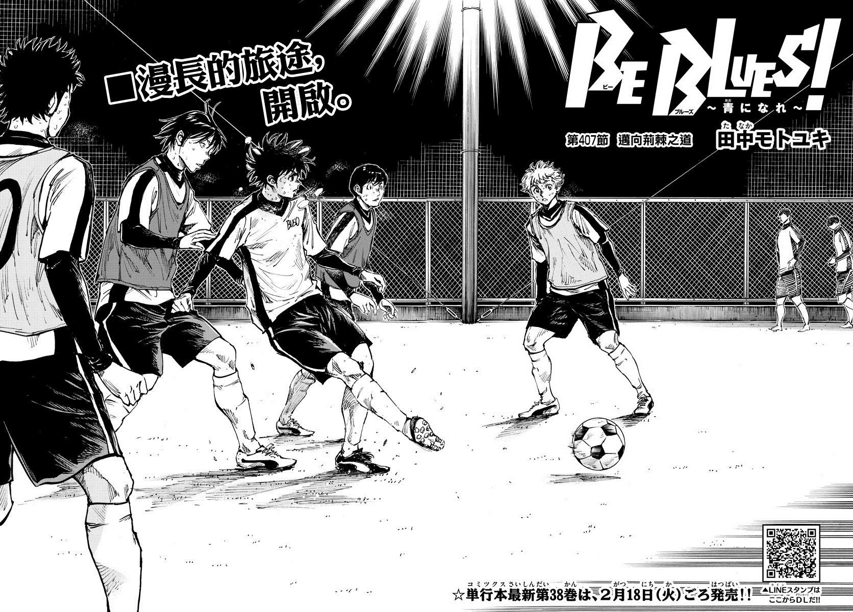 《BE BLUES!~化身为青》漫画最新章节第407话 迈向荆棘之道免费下拉式在线观看章节第【2】张图片