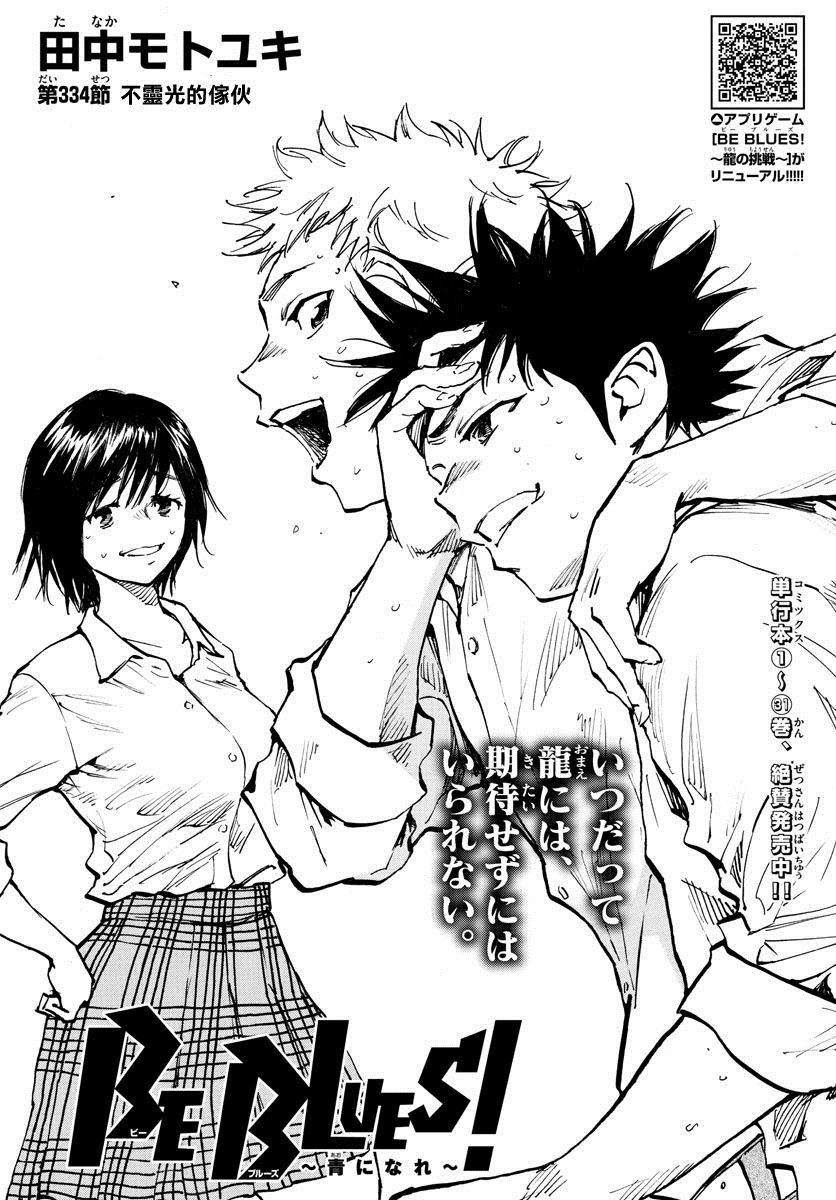 《BE BLUES!~化身为青》漫画最新章节第334话 不灵光的家伙免费下拉式在线观看章节第【1】张图片
